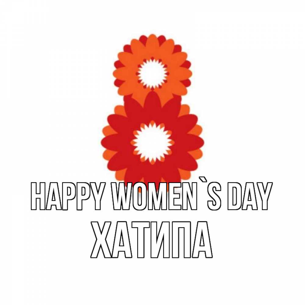 Greetings card с именем, ХАТИПА happy women`s day восьмерка из лепестков Greetings with text for free download 
